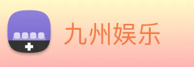 九州娱乐 logo